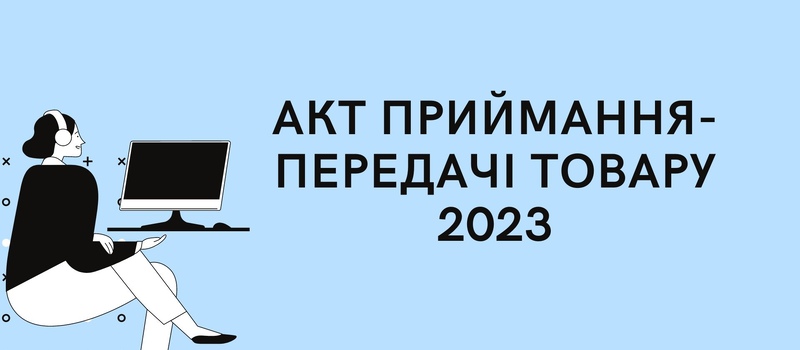 Акт приймання передачі